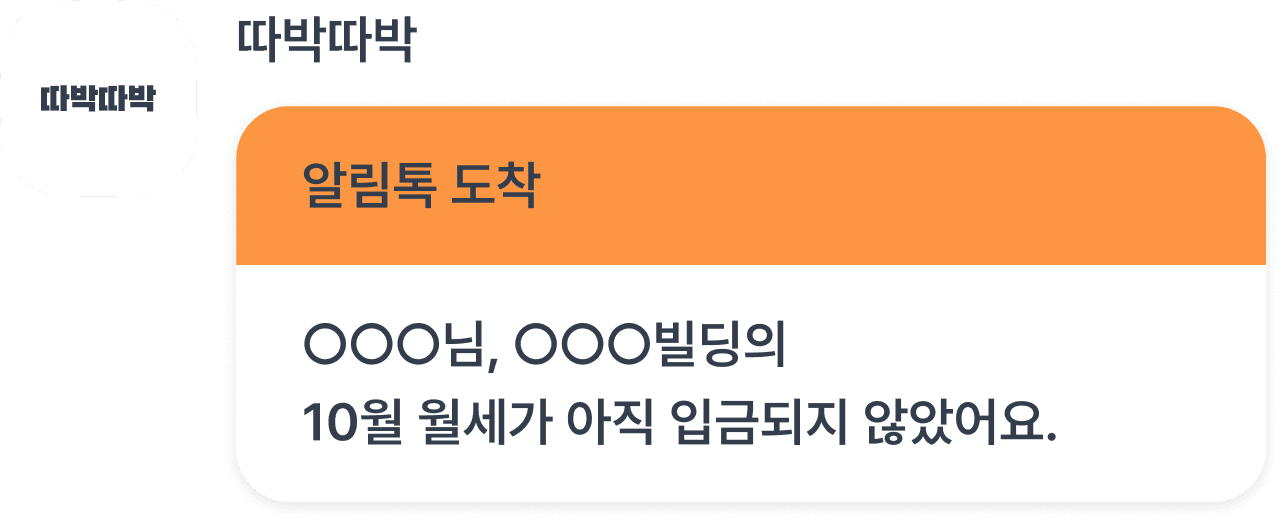 감정 상할 걱정 없이
월세 미납 알림을 보내세요