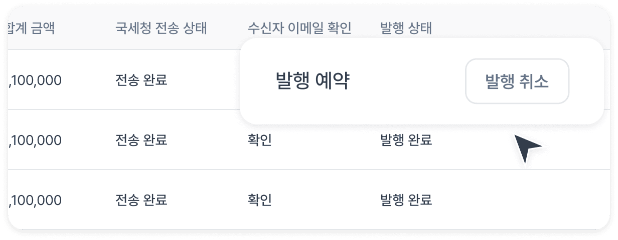 1초 만에 입금 확인부터
세금계산서 자동 발행까지